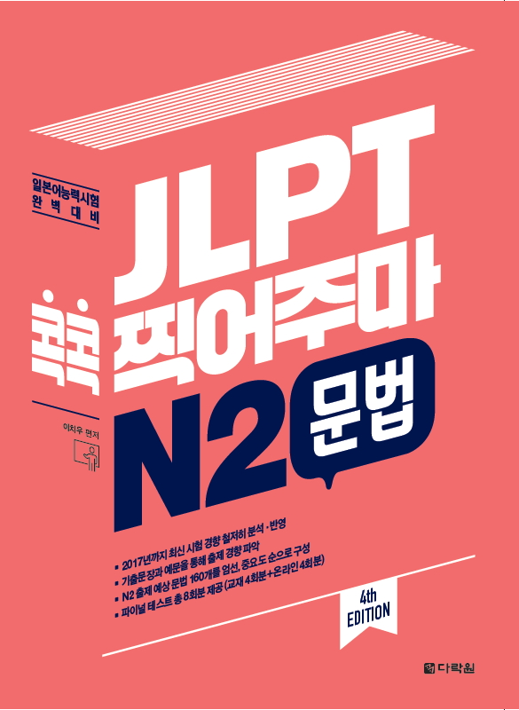 (4th EDITION) JLPT  ָ N2   ǥ ̹