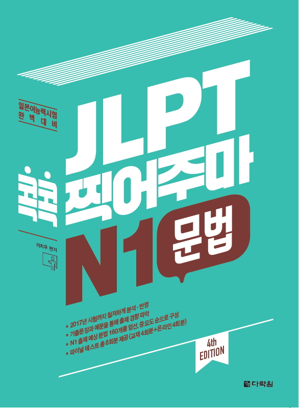 (4th EDITION) JLPT  ָ N1  ǥ ̹