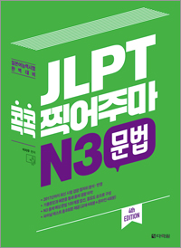 (4th EDITION) JLPT  ָ N3   ǥ ̹