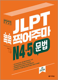 (4th EDITION) JLPT  ָ N45   ǥ ̹