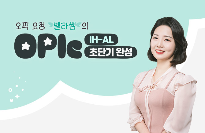 ���� ���� ������� OPIc �ʴܱ� �ϼ� IH-AL (1)