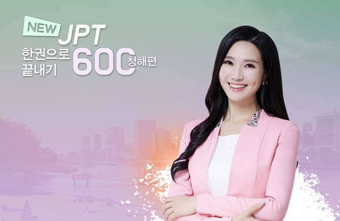 JPT �ѱ����� ������ 600 û���� (1)