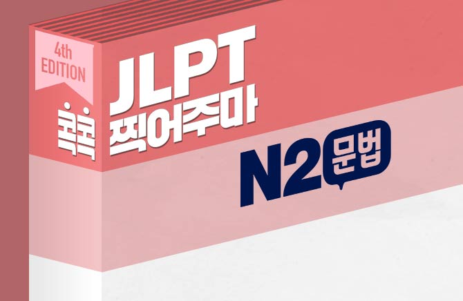 [4th EDITION] JLPT  ָ  N2