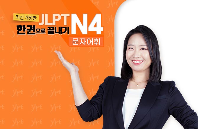 (최신 개정판) JLPT 한권으로 끝내기 N4 - 문자어휘