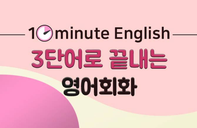 [10minute English] 3ܾ  ȸȭ step1