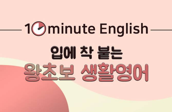 [10minute English] 입에 착 붙는 왕초보 생활영어 step2