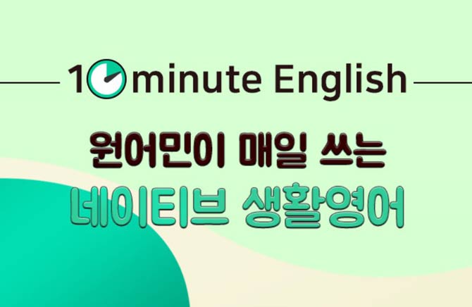 [10minute English]    Ƽ Ȱ step1
