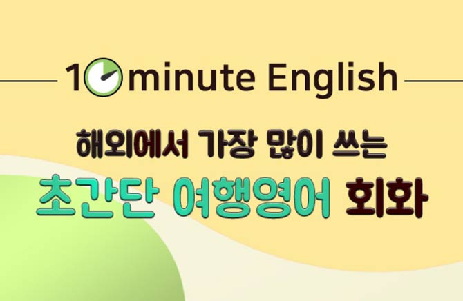 [10minute English] ؿܿ    ʰ ࿵ ȸȭ step2