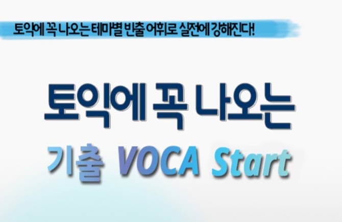 토익에 꼭 나오는 기출 VOCA Start step1