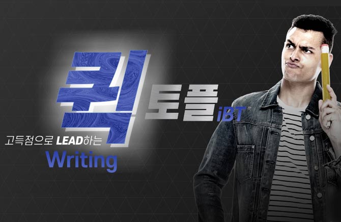  LEADϴ   iBT Writing Step 1