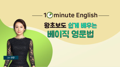 [10minute English] 왕초보도 쉽게 배우는 베이직 영문법 step1