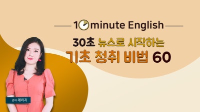 [10minute English] 30  ϴ û 60 step1