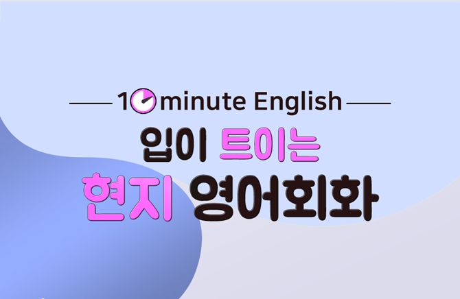 [10minute English]  Ʈ̴  ȸȭ step1