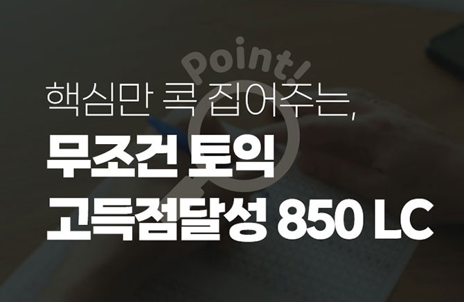 �ٽɸ� �� �����ִ�, ������ ���� �������޼� 850 LC