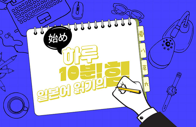 �Ϸ� 10��! �Ϻ��� �б��� �� Step 2