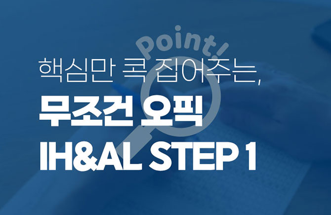 �ٽɸ� �� �����ִ�, ������ ���� IH&AL (1)