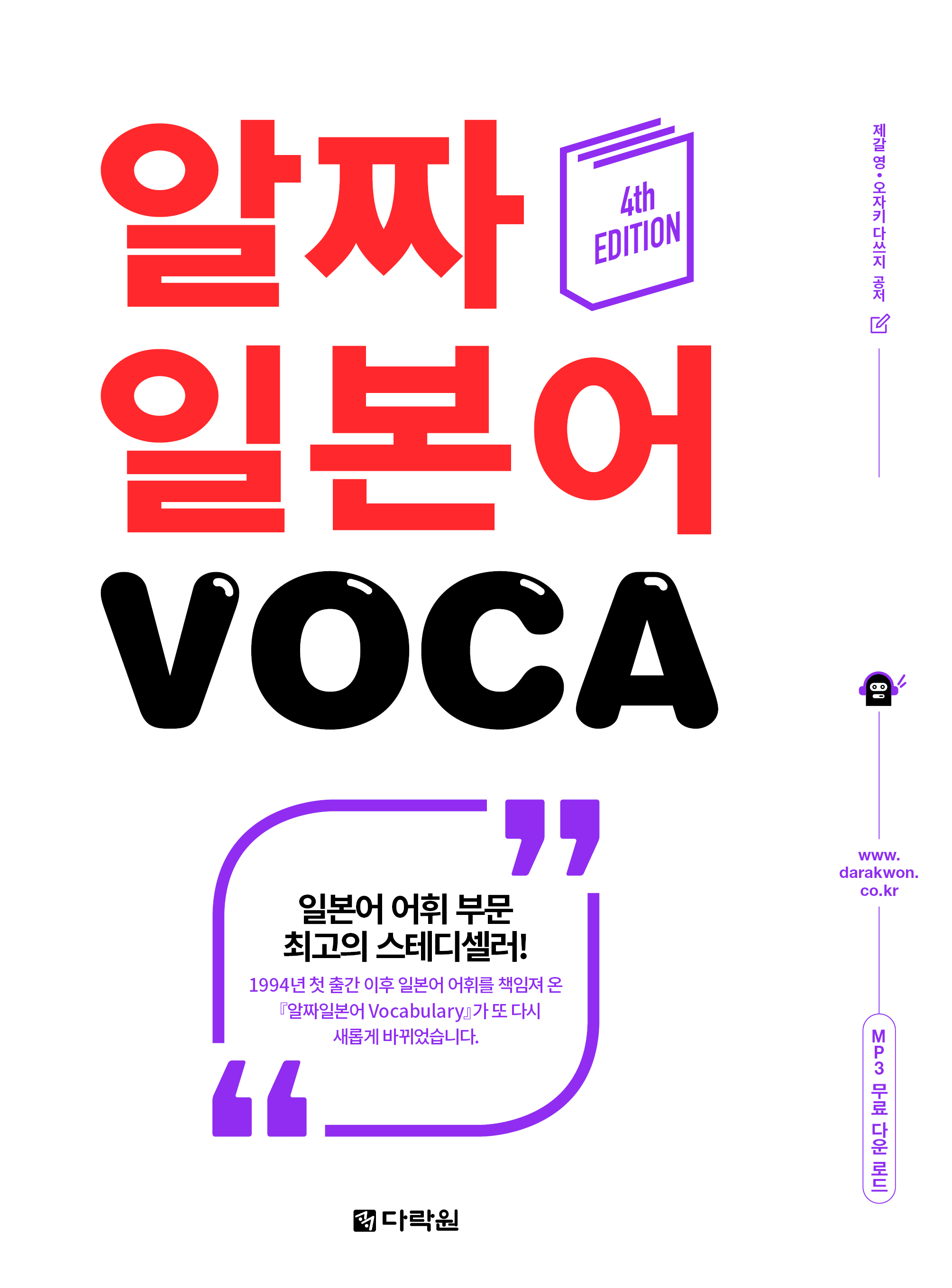 (4th EDITION) ��¥ �Ϻ��� VOCA ���� ǥ�� �̹���