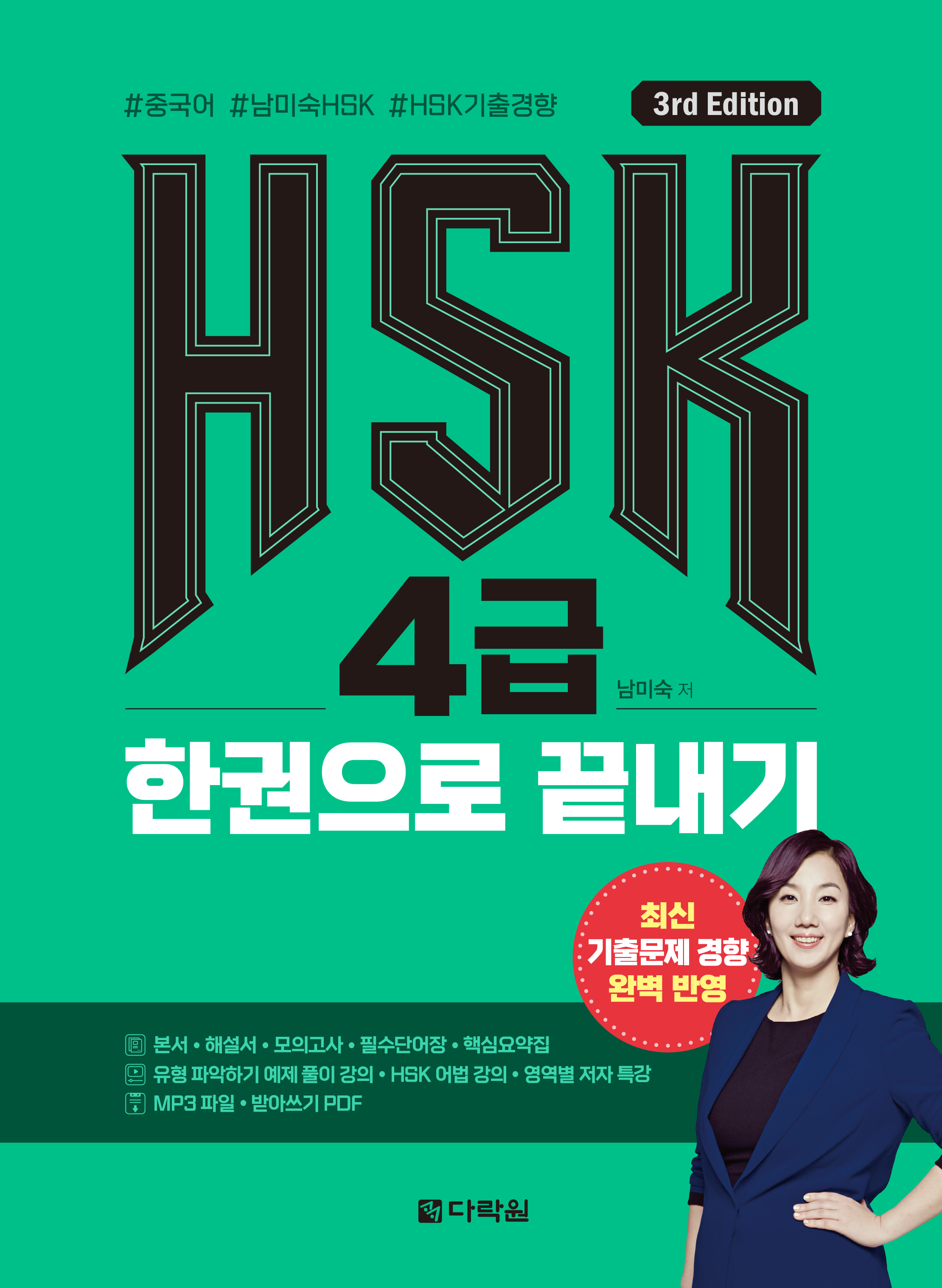 (3rd Edition) HSK 4�� �ѱ����� ������ ���� ǥ�� �̹���