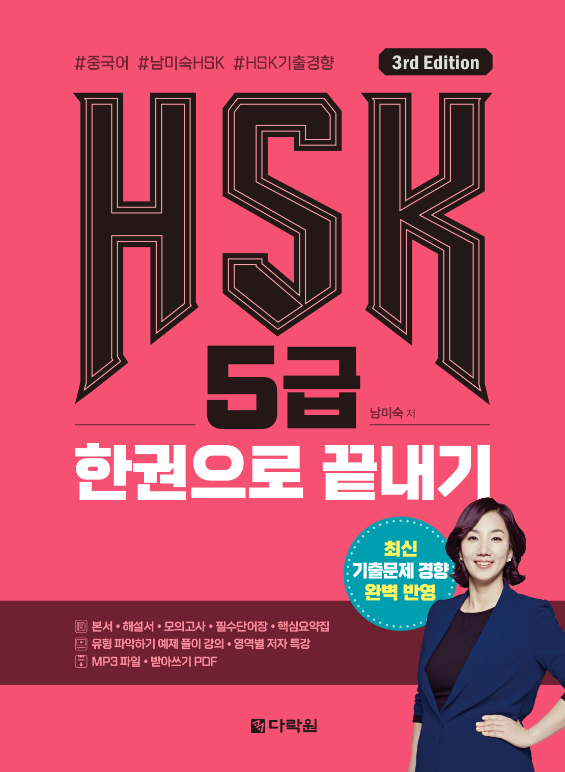 (3rd Edition) HSK 5�� �ѱ����� ������ ���� ǥ�� �̹���