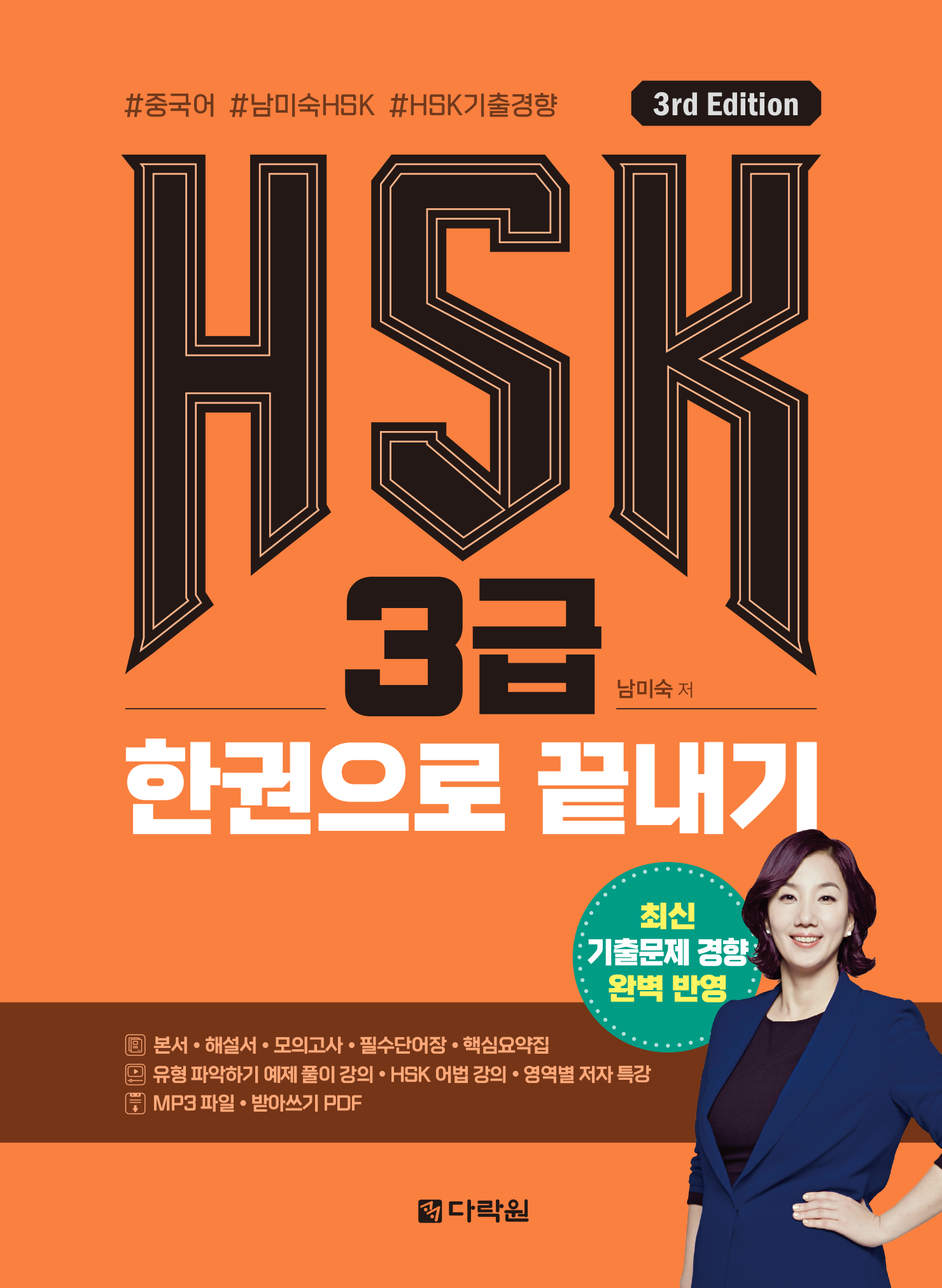 (3rd Edition) HSK 3�� �ѱ����� ������ ���� ǥ�� �̹���