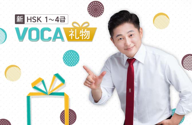 ��HSK 1~4�� VOCA ����