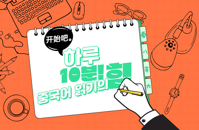 �Ϸ� 10��! �߱��� �б��� �� Step2